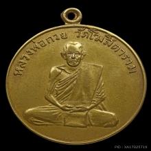 เหรียญรุ่นแรก หลวงพ่อกวย(เนื้อฝาบาตร)ปี2504