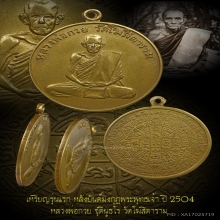 เหรียญรุ่นแรก หลวงพ่อกวย(เนื้อฝาบาตร)ปี2504