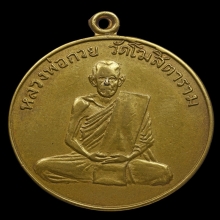 เหรียญรุ่นแรก หลวงพ่อกวย(เนื้อฝาบาตร)ปี2504