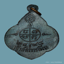 เหรียญรุ่นแรก หลวงปู่เพิ่ม วัดแคราชานุวาส พ.ศ2498