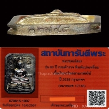 พระพุทธโสธร 80ปีกรมตำรวจ แปดเหลี่ยมเนื้อเงินสามกษัตริย์(3K)