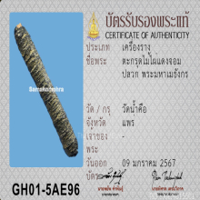 ตะกรุดไผ่แดง พระมหาเมธังกร วัดน้ำคือ จ.แพร่ 