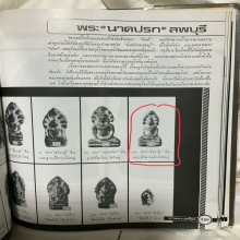 พระนาคปรก พิมพ์สังฆาฏิ กรุวัดพระศรีฯ ลพบุรี องค์ที่ 1