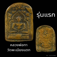 หลวงพ่อทาวัดพะเนียงแตก รุ่นแรก