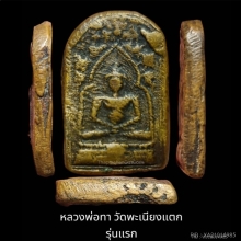 หลวงพ่อทาวัดพะเนียงแตก รุ่นแรก