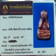 พระปิดตาข้าวตอกแตก หลวงปู่ทิม