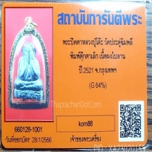 หลวงปู่โต๊ะพิมพ์ตุ๊กตาเล็กเนื้อผงใบลานสวยคมชัดเลี่ยมทอง