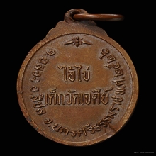 เหรียญตาไข่ วั้ดเจดีย์ รุ่นแรก ปี 2526 