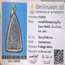 พระพุทโธน้อยพิมพ์เล็กเนื้อผงใบลาน.คุณแม่บุญเรือน