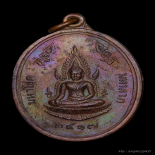 เหรียญมหาโชค-มหาลาภ หลวงพ่อพันธ์ วัดบางสะพาน 