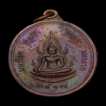 เหรียญมหาโชค-มหาลาภ หลวงพ่อพันธ์ วัดบางสะพาน 