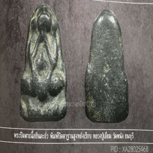 พระปิดตา หลวงปู่เอี่ยม วัดหนังฯ