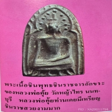 ชินราชหลวงพ่อคุ้ย วัดหญ้าไทร จ.นนทบุรี