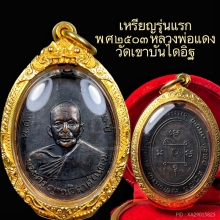 เหรียญหลวงพ่อแดง วัดเขาบันไดอิฐ รุ่นแรก