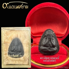 พระปิดตาปลดหนี้ หลังยันต์ตรี หลวงปู่โต๊ะ 
