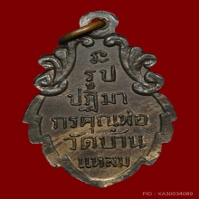 เหรียญ ลพ.วัดบ้านแหลม ปี2512