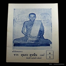 รูปถ่าย ส.ส สุนทร หลวงพ่อกวย วัดโฆสิตาราม ปี06
