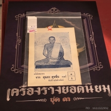 รูปถ่าย ส.ส สุนทร หลวงพ่อกวย วัดโฆสิตาราม ปี06