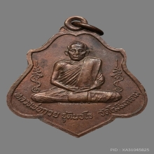 เหรียญหลวงพ่อกวย หลังยันต์  ผิวเดิมๆ