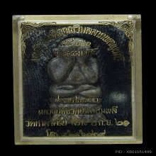 หลวงปู่โต๊ะ พระปิดตาตุ๊กตาฐานสูง วัดศาลาครืน เนื้อผงใบลาน