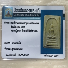 ติดที่1+บัตรรับรอง หลวงปู่นาค วัดระฆัง พิมพ์เทวดาอกร่อง