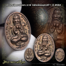 พระปิดตาพังพระกาฬปี32รุ่นแรก(เคราสั้น)สวยแชมป์