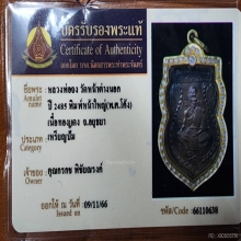 เหรียญหลวงพ่อจง รุ่นแรก พิมพ์หน้าใหญ่ พศ.โค้ง พ.ศ.2485