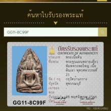 พระขุนแผนบ้านกร่าง พิมพ์ทรงพลใหญ่ พร้อมบัตรสมาคม