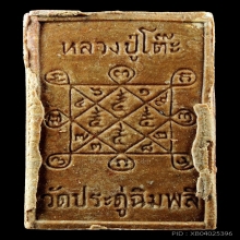 พระสีวลีรูปสี่เหลี่ยมหลวงปู่โต๊ะ