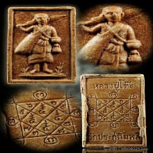 พระสีวลีรูปสี่เหลี่ยมหลวงปู่โต๊ะ
