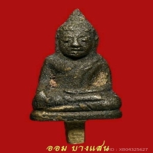 พระยอดธงมงคลชัยนะปัดตลอด หลวงพ่อแฉ่ง วัดบางพัง จ.นนทบุรี