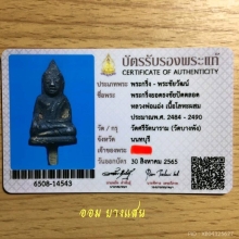 พระยอดธงมงคลชัยนะปัดตลอด หลวงพ่อแฉ่ง วัดบางพัง จ.นนทบุรี