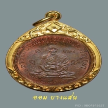 เหรียญเศรษฐี หลวงปู่ดู่ วัดสะแก เนื้อทองแดง ปีพศ 2531