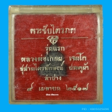 พระชัยไตรภพ หลวงพ่อเกษม เขมโก ปี17