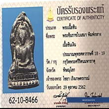 พระชินราชใบเสมา พิมพ์กลาง กรุวัดพระศรีรัตนมหาธาตุ 
