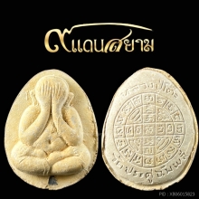 พระปิดตาจัมโบ้ 2 หลวงปู่โต๊ะ เนื้อเกสรแช่น้ำมนต์ แชมป์