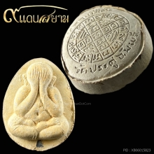 พระปิดตาจัมโบ้ 2 หลวงปู่โต๊ะ เนื้อเกสรแช่น้ำมนต์ แชมป์