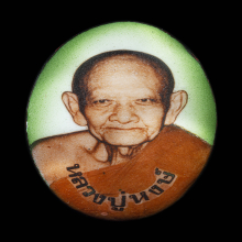 ล็อกเก็ตรุ่นแรก หลวงปู่หงษ์ รุ่นสมโภชพระ ปี2541