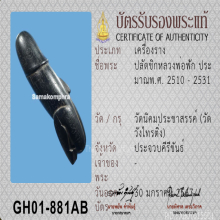 ปลัดขิกดันดะ หลวงพ่อฟัก วัดนิคมประชาสรรค์ ประจวบฯ