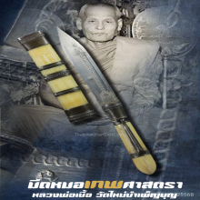 “มีดหมอเทพศาสตรา” หลวงพ่อเชื้อ วัดใหม่บำเพ็ญบุญ จ.ชัยนาท