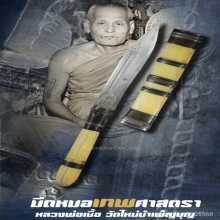 “มีดหมอเทพศาสตรา” หลวงพ่อเชื้อ วัดใหม่บำเพ็ญบุญ จ.ชัยนาท