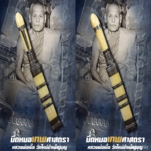 “มีดหมอเทพศาสตรา” หลวงพ่อเชื้อ วัดใหม่บำเพ็ญบุญ จ.ชัยนาท