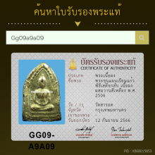 พระขุนแผนเสด็จกลับ หลวงปู่สุภา เนื้อเหลืองปิดทอง ปี2506