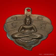เหรียญใบโพธิ์ ท่านพ่อลี 25 เม.ย 2508