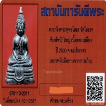 พระกริ่งหลวงพ่อโสธร ปี2500 หน้าใหญ่