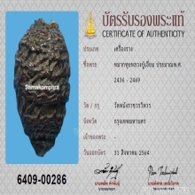 หมากทุย หลวงปู่เอี่ยม วัดหนัง พร้อมเลี่ยมทอง+บัตรสมาคม