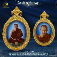 ล็อกเก็ตนาฬิกาปลุกพิมพ์ใหญ่ หลวงพ่อเกษม