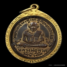 เหรียญหลวงปู่ทวด รุ่น4 กะไหล่ทองกรรมการ