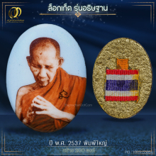 ล็อกเก็ตรุ่นอธิษฐาน พิมพ์ใหญ่ หลวงพ่อเกษม