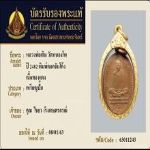 เหรียญหลวงพ่อเดิม วัดหนองโพ ปี พ.ศ.2482 พิมพ์ดอกจันโค้ง
